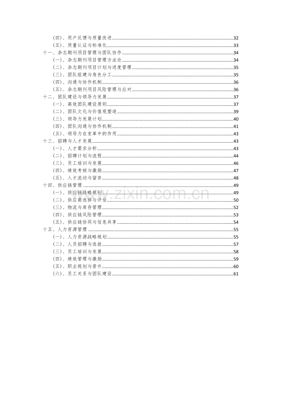 2024年杂志期刊项目深度研究分析报告.docx_第3页