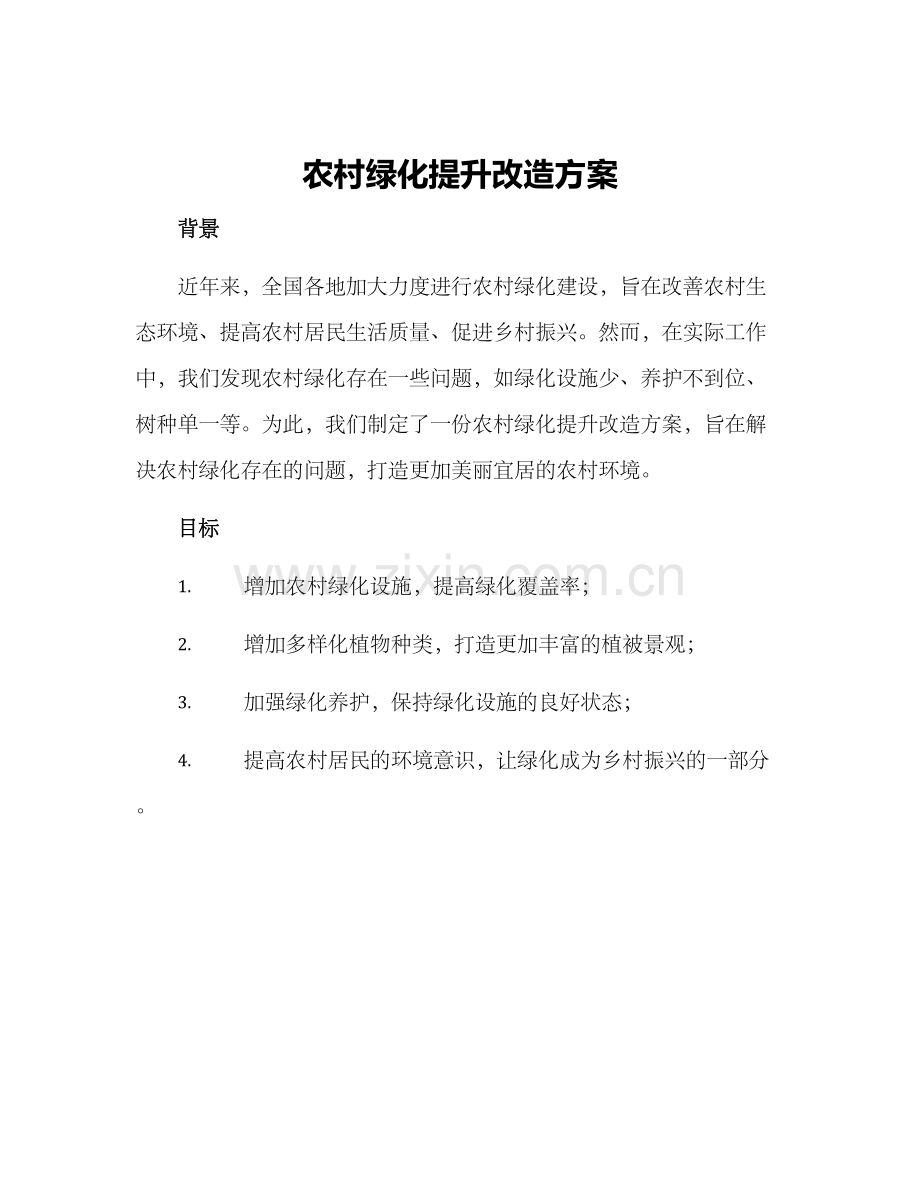 农村绿化提升改造方案.docx_第1页