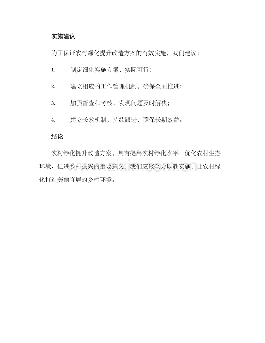 农村绿化提升改造方案.docx_第3页