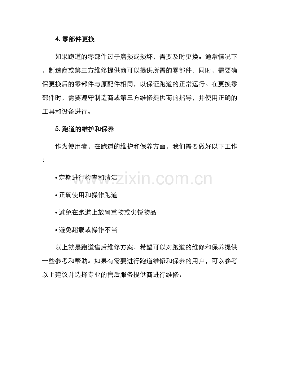 跑道售后维修方案.docx_第2页