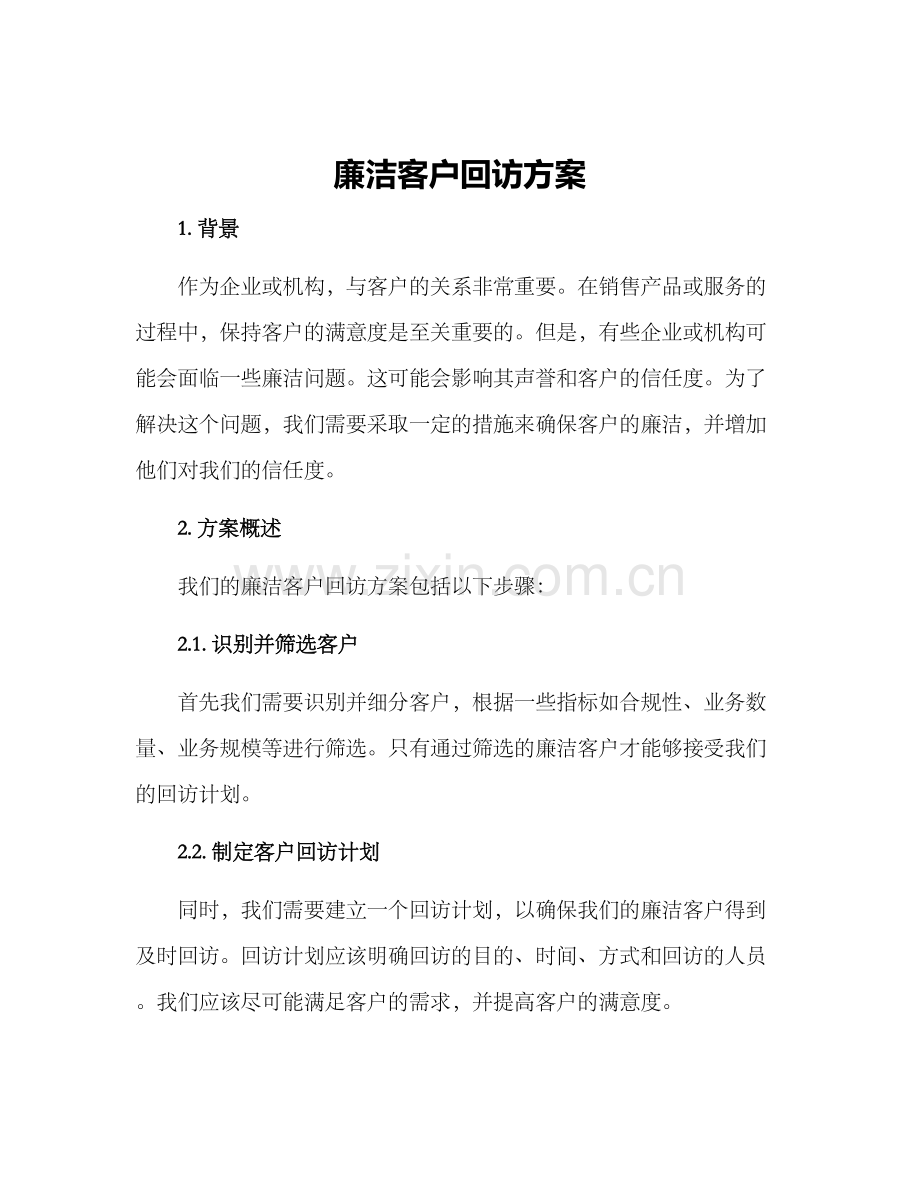 廉洁客户回访方案.docx_第1页