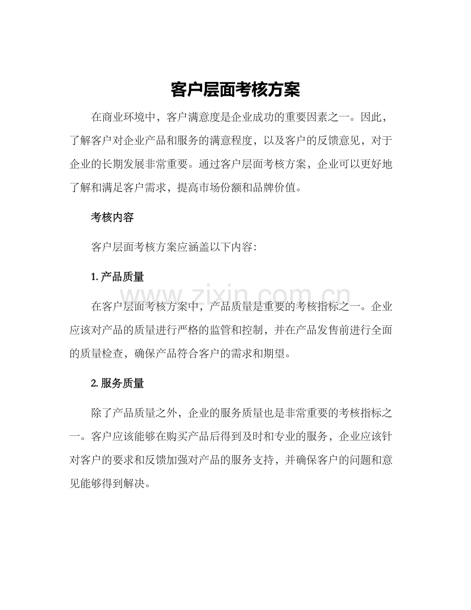 客户层面考核方案.docx_第1页