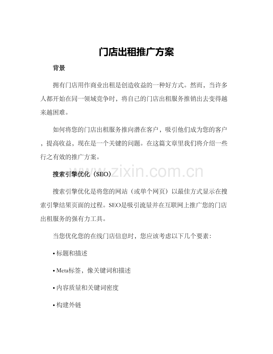 门店出租推广方案.docx_第1页