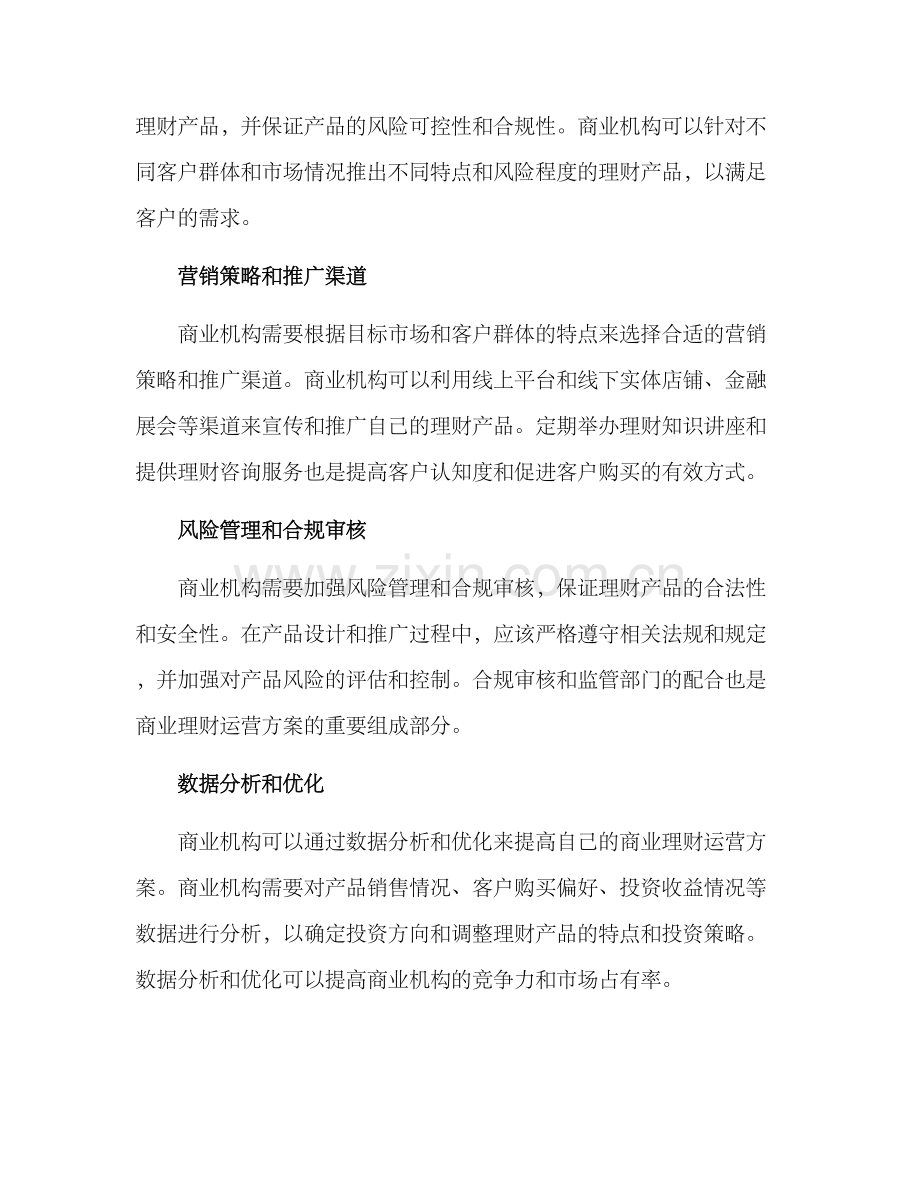 商业理财运营方案.docx_第2页