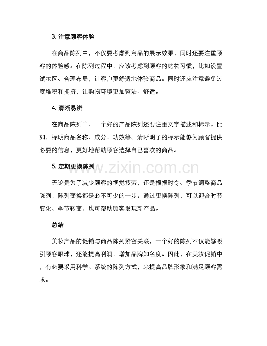 美妆促销陈列方案.docx_第2页