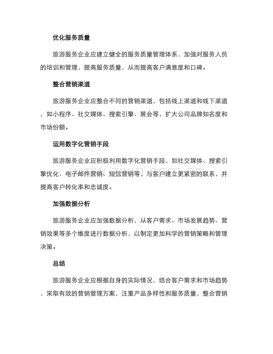 旅游服务营销管理方案.docx_第2页