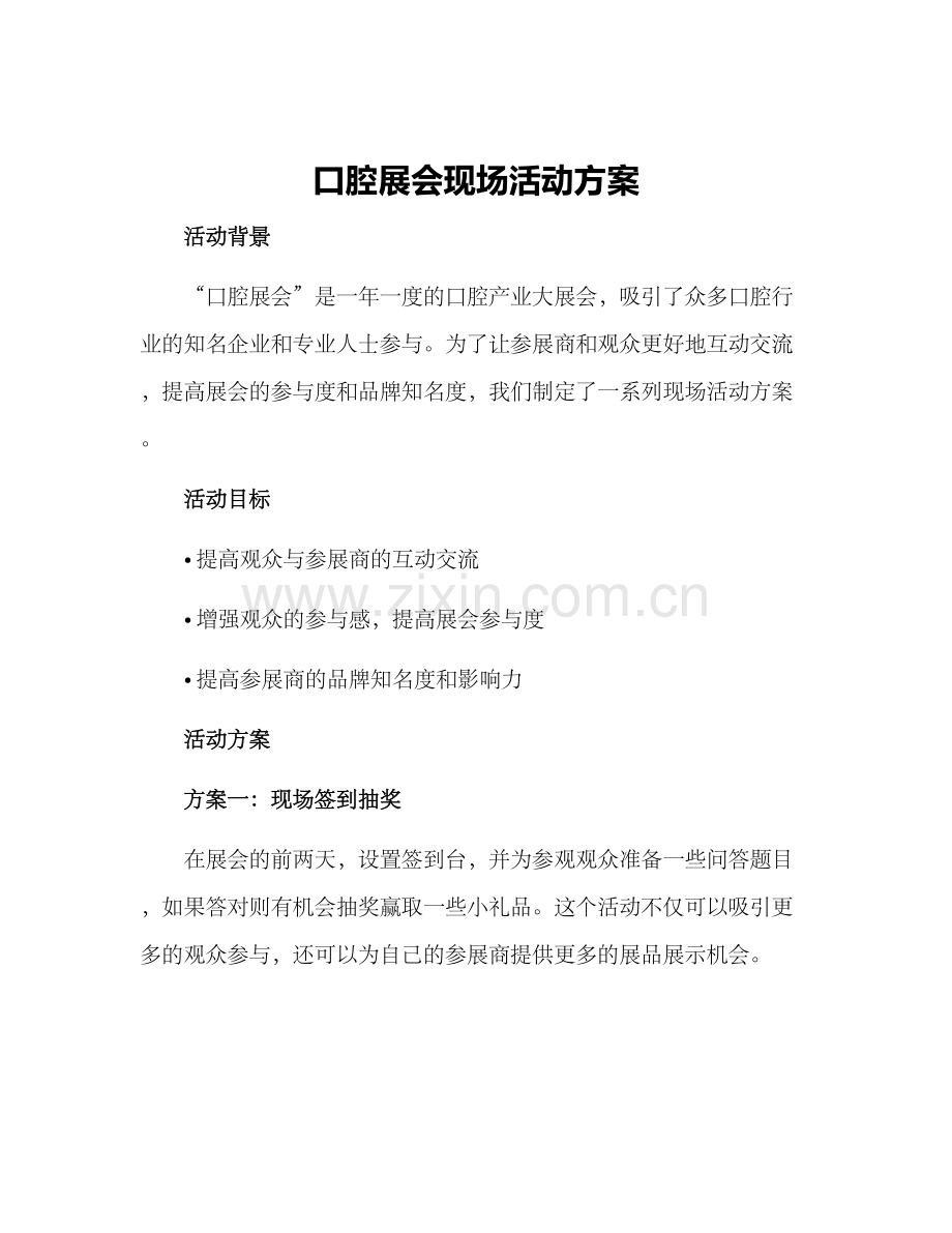 口腔展会现场活动方案.docx_第1页