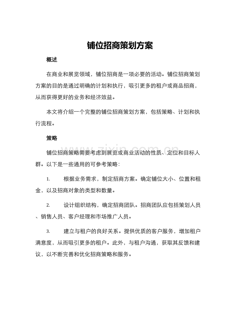 铺位招商策划方案.docx_第1页