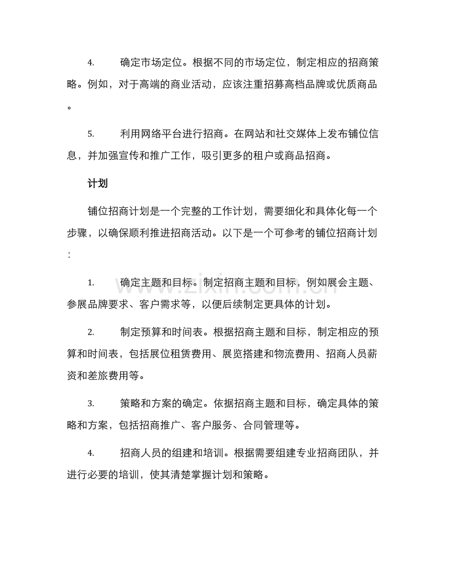 铺位招商策划方案.docx_第2页