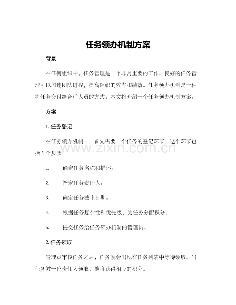 任务领办机制方案.docx_第1页