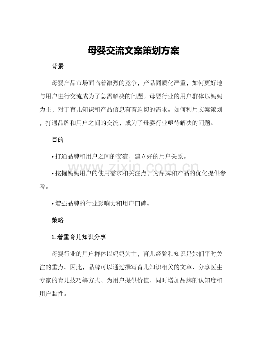 母婴交流文案策划方案.docx_第1页