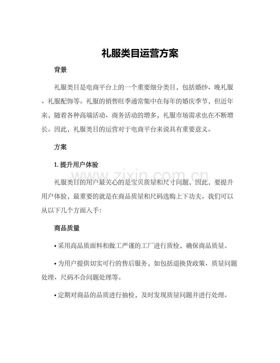 礼服类目运营方案.docx_第1页