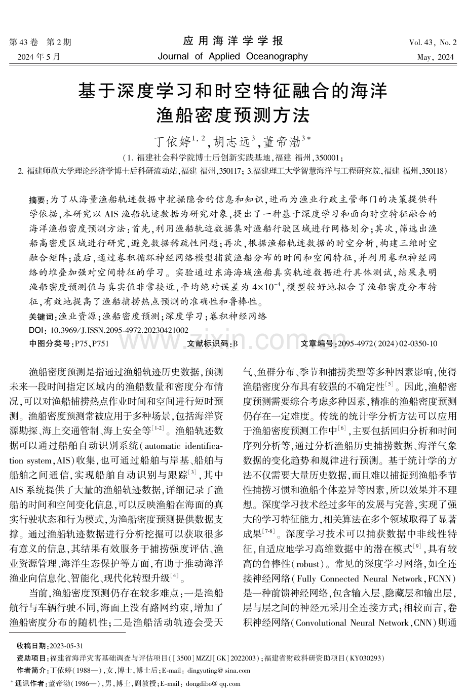 基于深度学习和时空特征融合的海洋渔船密度预测方法.pdf_第1页