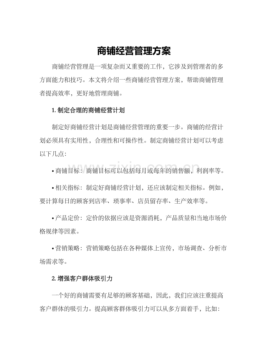 商铺经营管理方案.docx_第1页