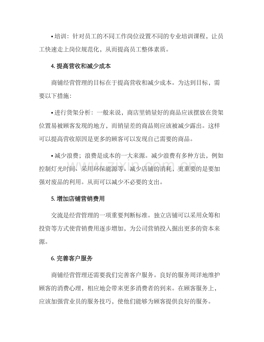 商铺经营管理方案.docx_第3页