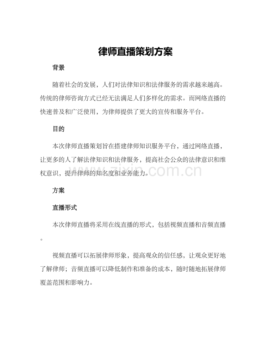 律师直播策划方案.docx_第1页