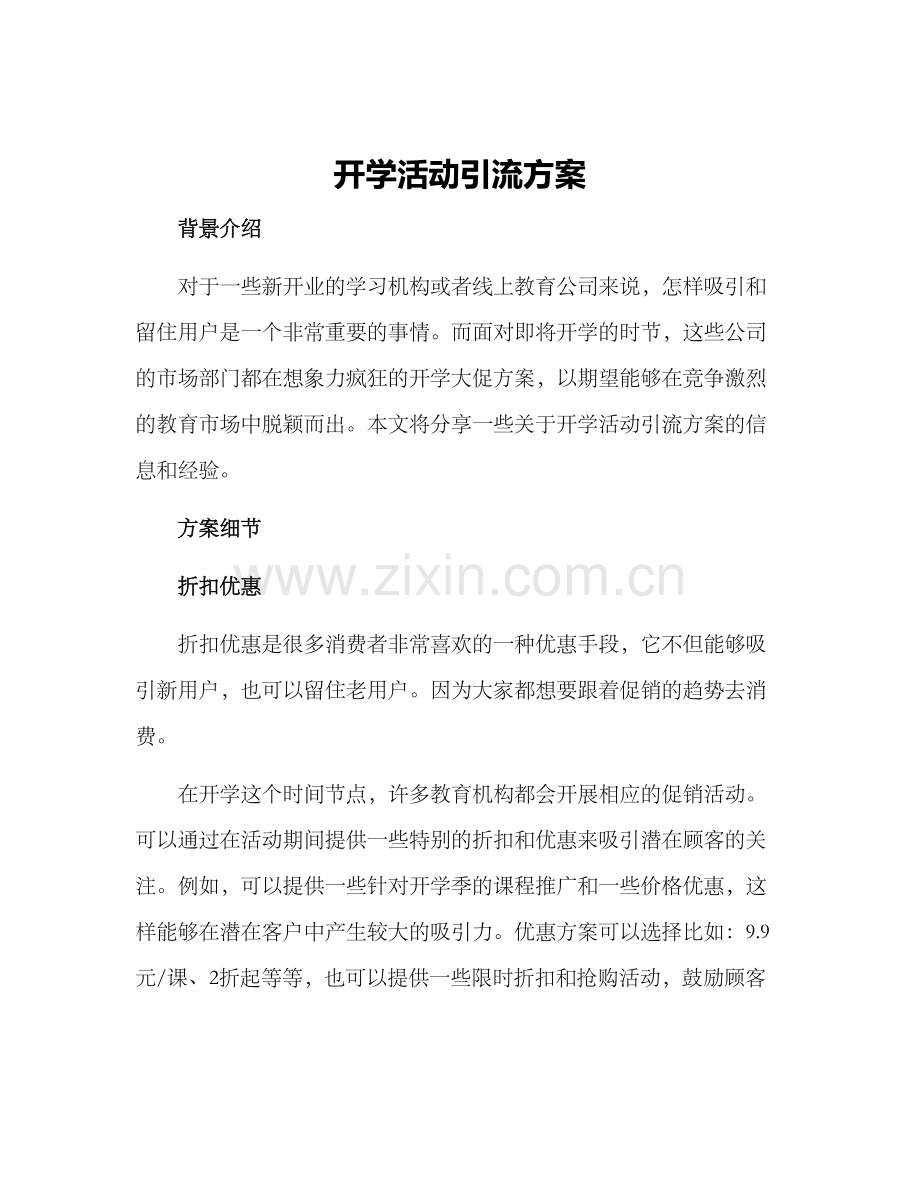 开学活动引流方案.docx_第1页