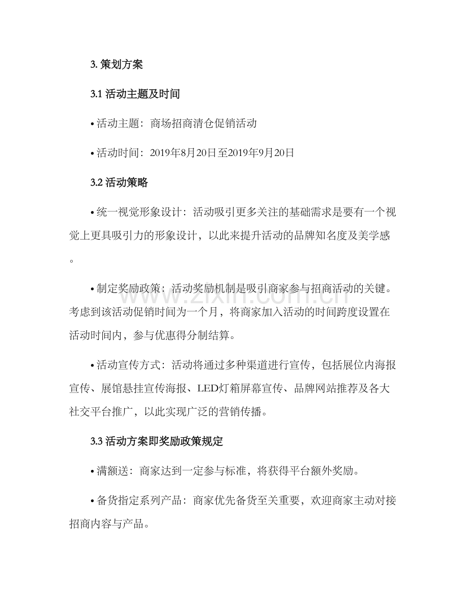 商场招商活动策划方案.docx_第2页