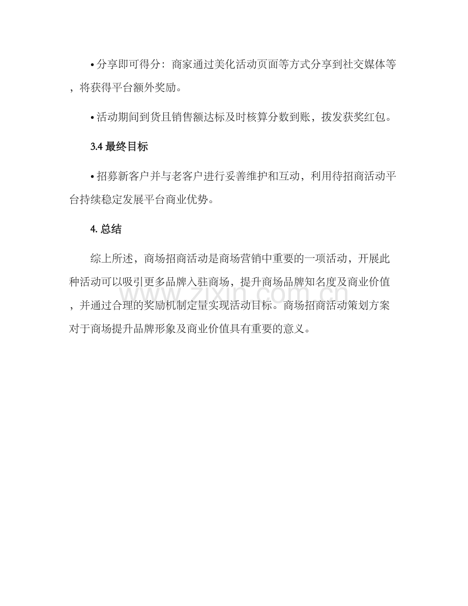 商场招商活动策划方案.docx_第3页