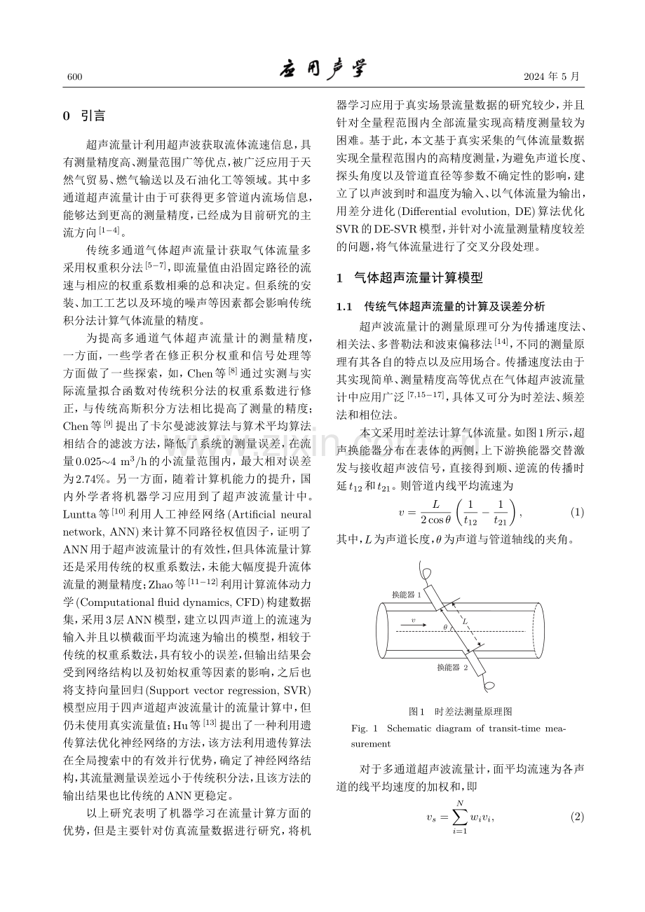 交叉分段差分进化支持向量回归的气体超声流量计测量方法.pdf_第2页