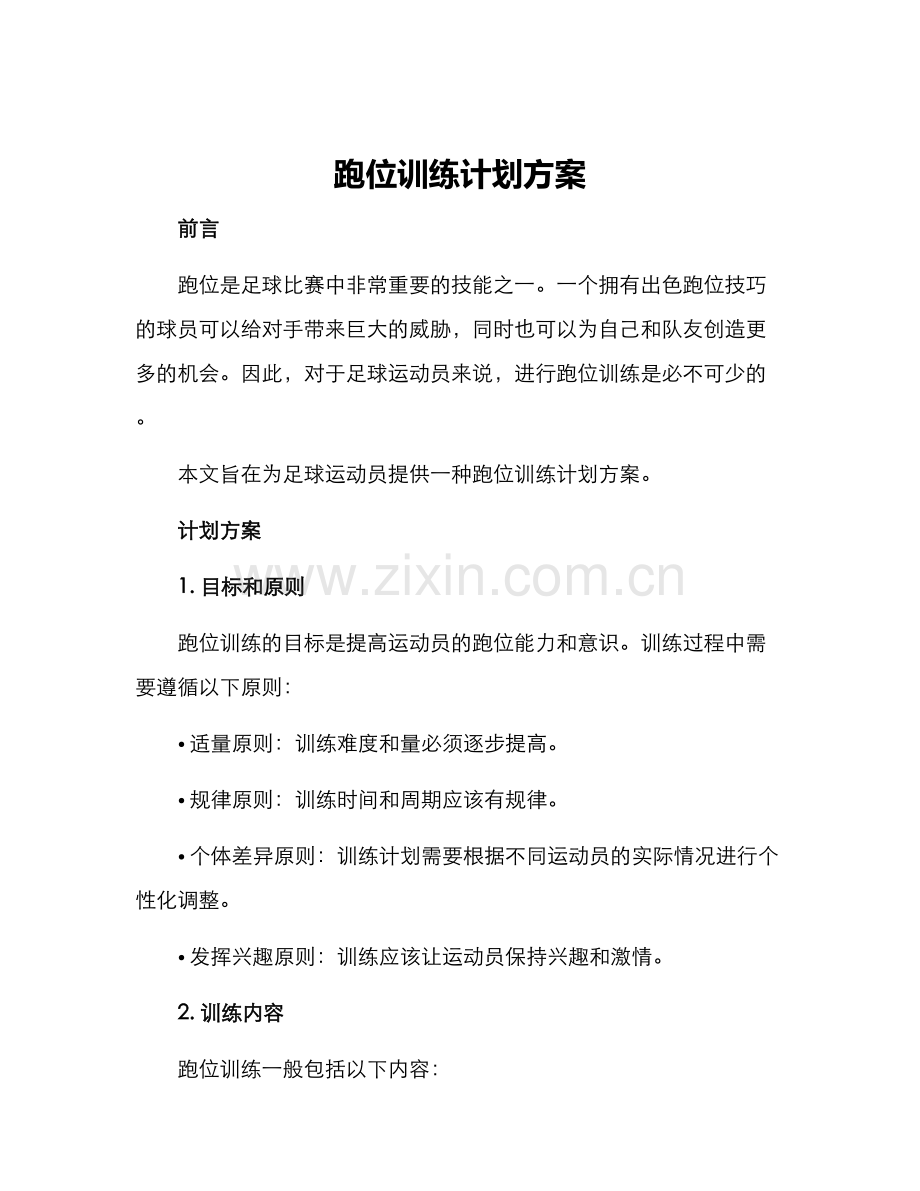 跑位训练计划方案.docx_第1页