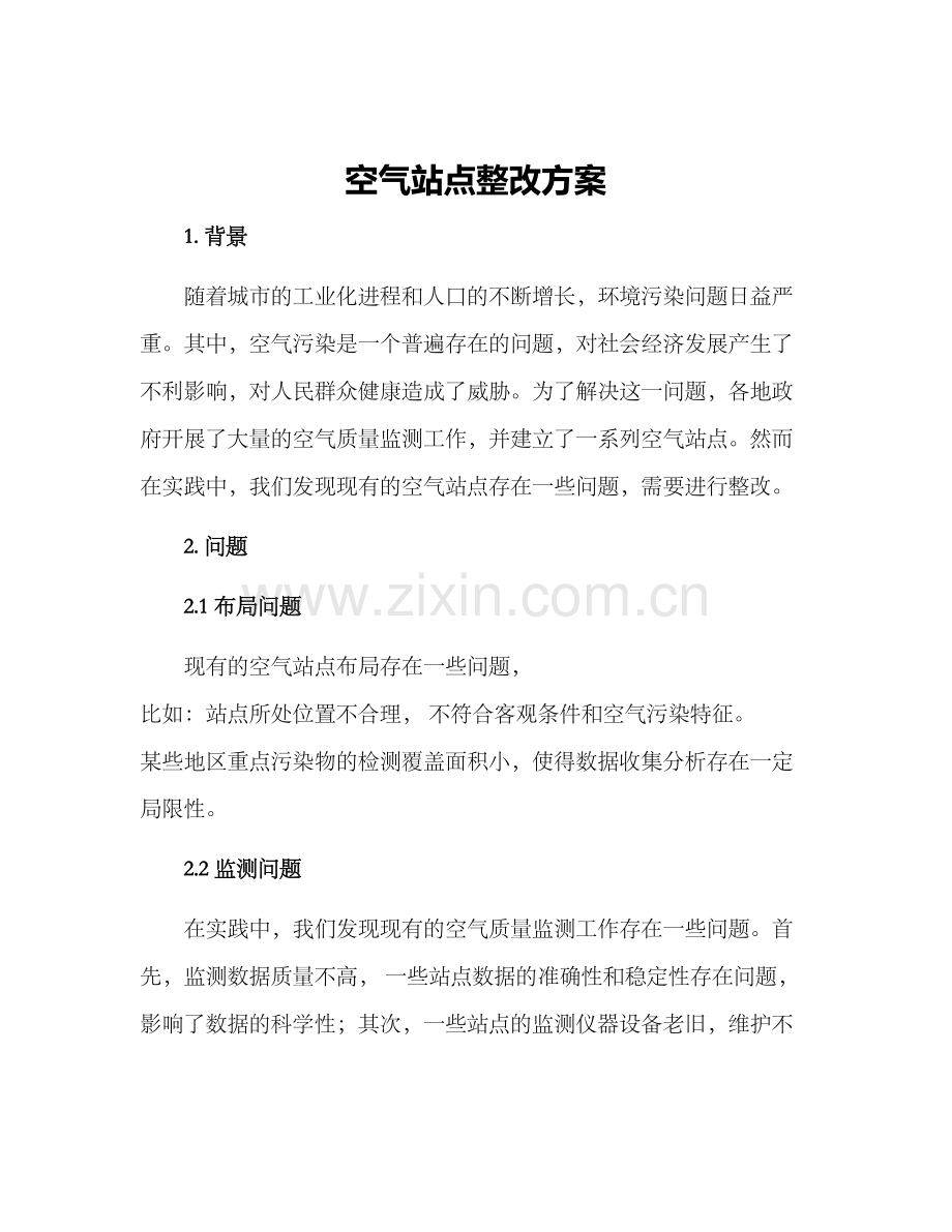 空气站点整改方案.docx_第1页