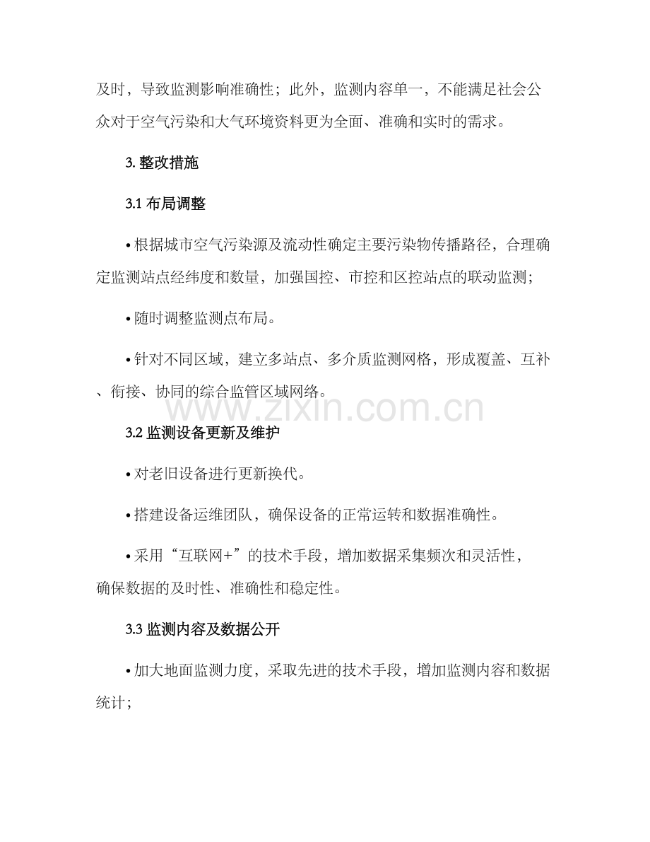 空气站点整改方案.docx_第2页