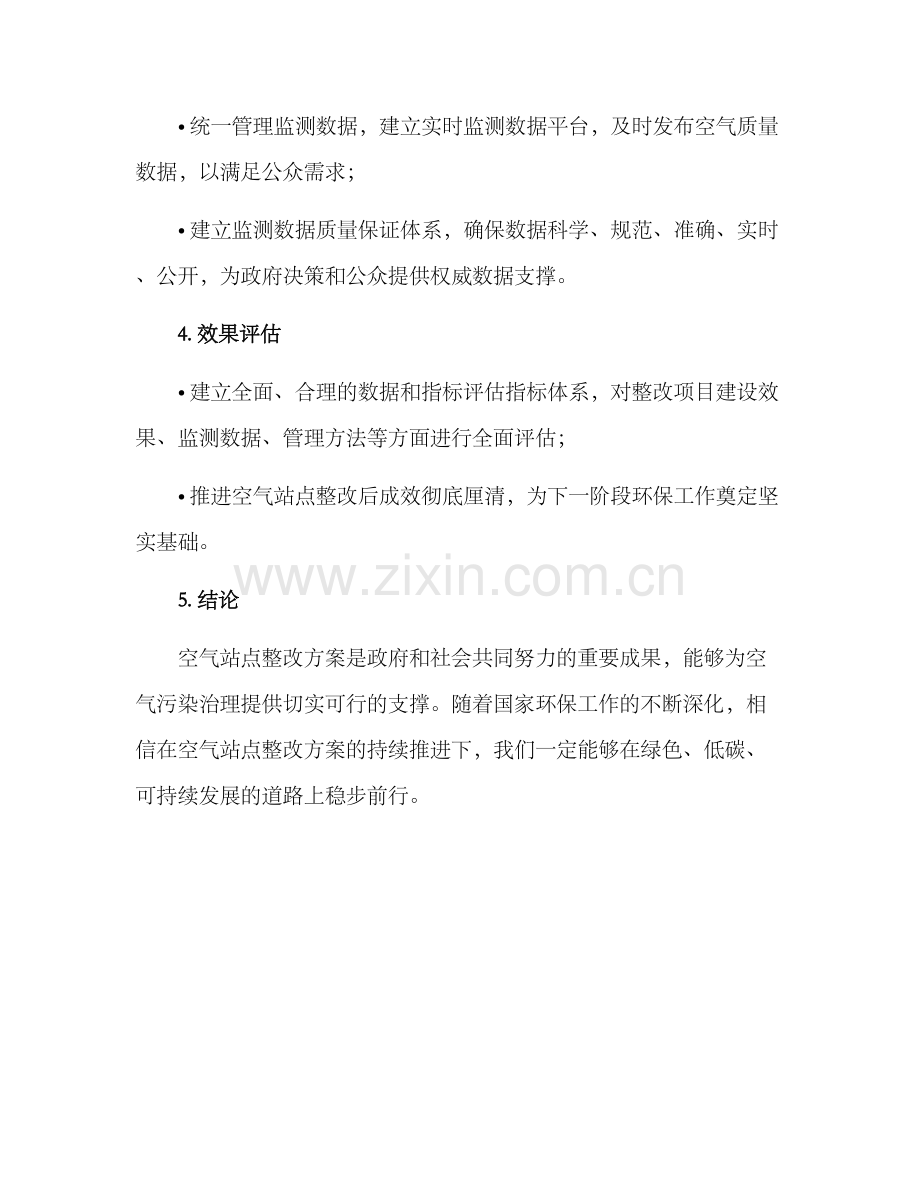 空气站点整改方案.docx_第3页