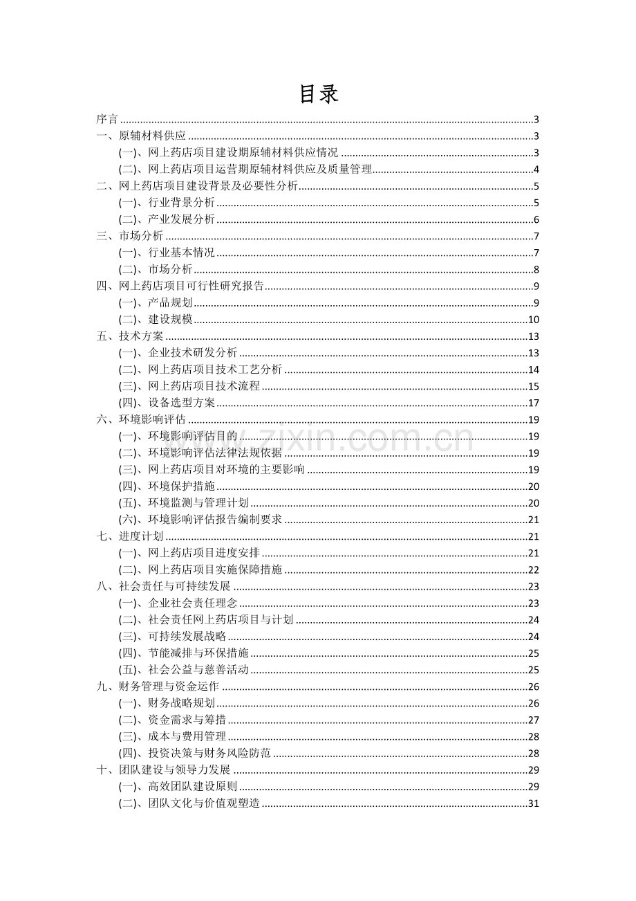 2024年网上药店项目投资分析及可行性报告.docx_第2页