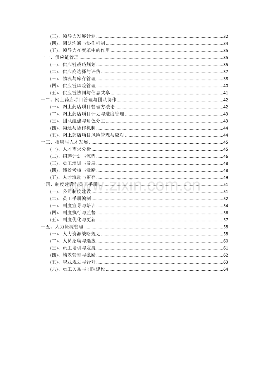 2024年网上药店项目投资分析及可行性报告.docx_第3页