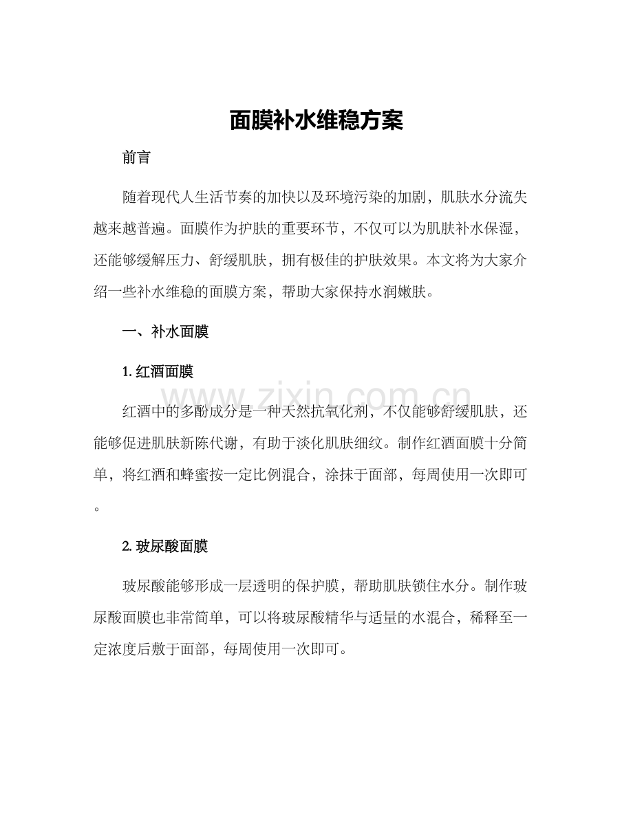 面膜补水维稳方案.docx_第1页