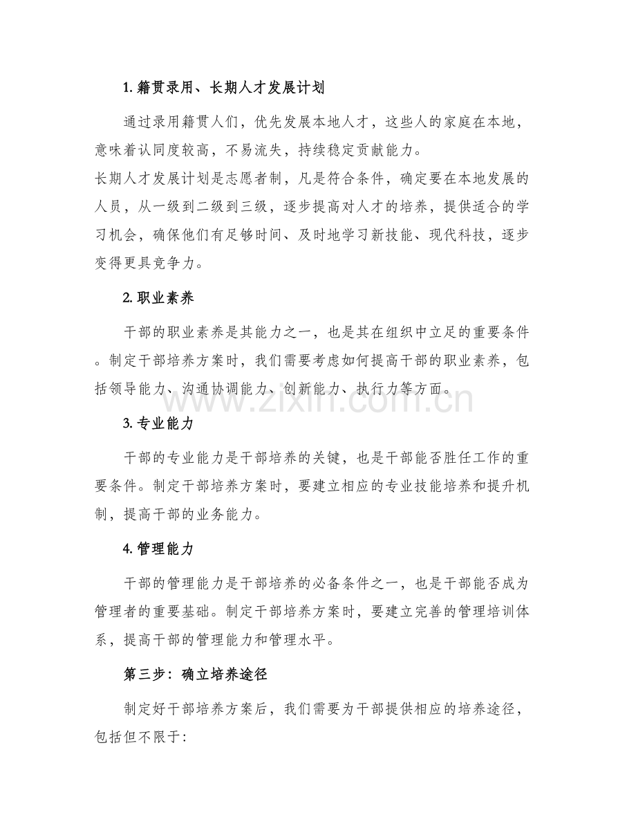 干部梯队建设培养方案.docx_第2页