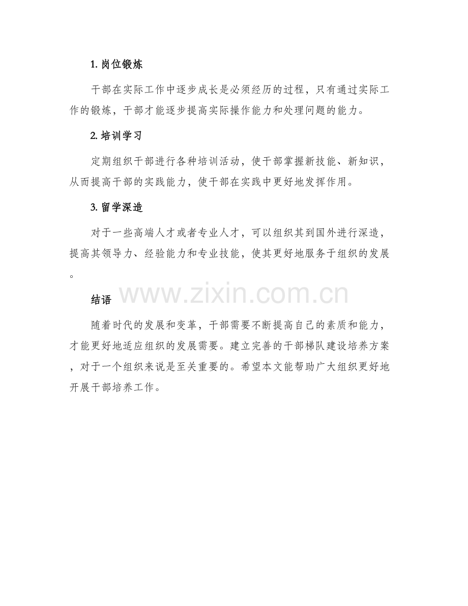 干部梯队建设培养方案.docx_第3页