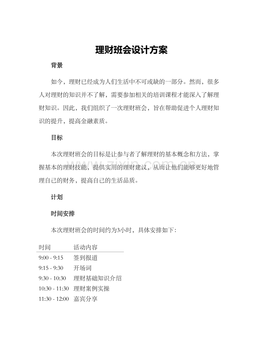 理财班会设计方案.docx_第1页