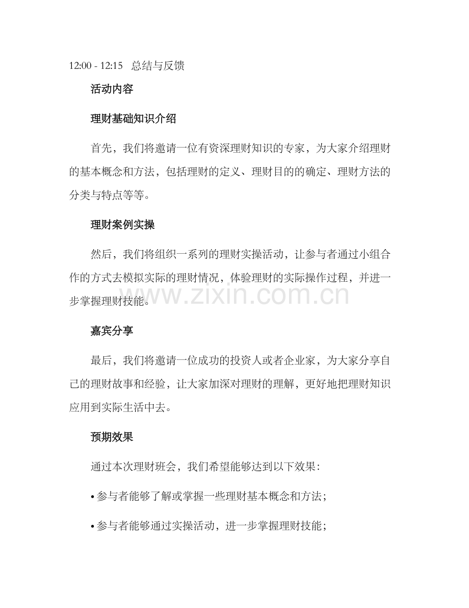 理财班会设计方案.docx_第2页