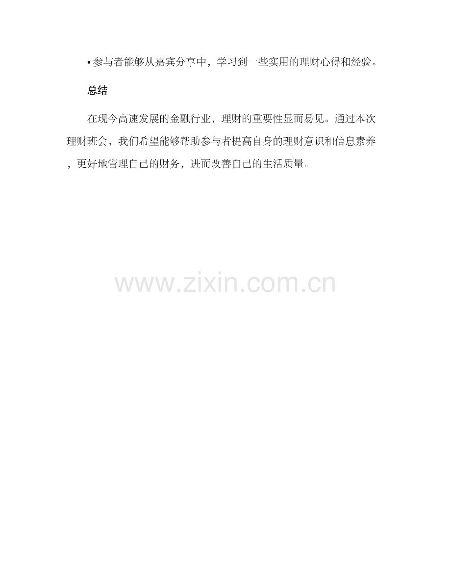 理财班会设计方案.docx_第3页