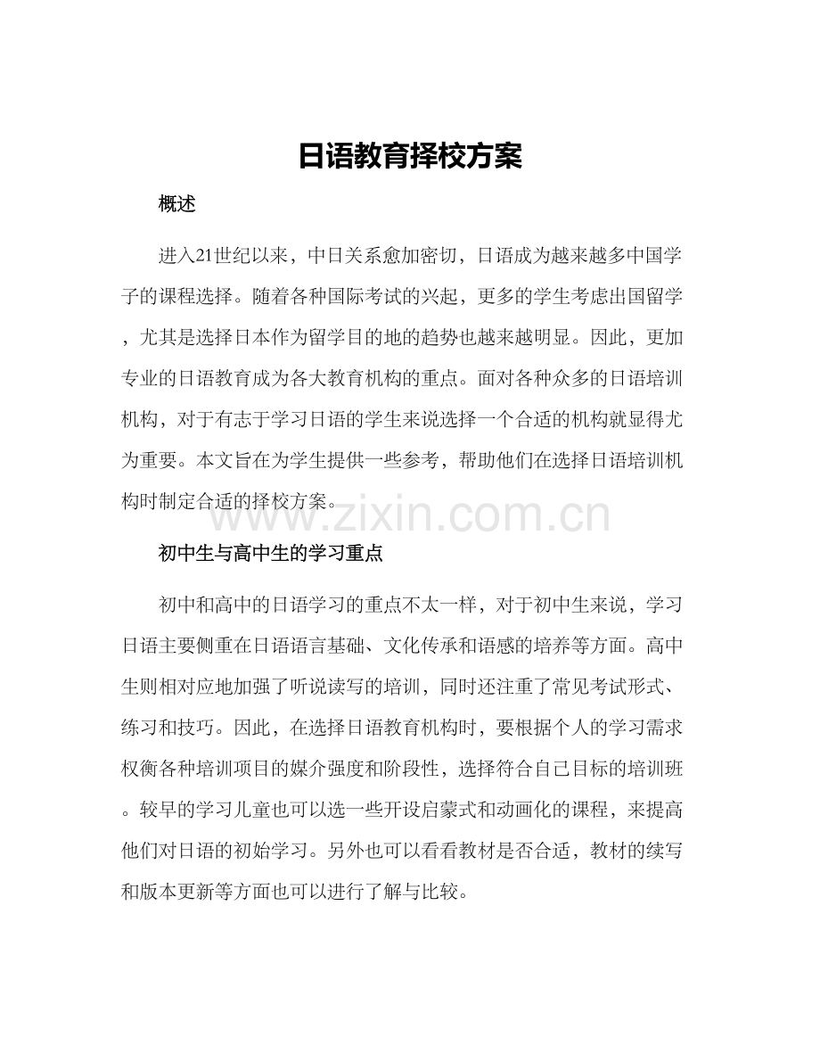 日语教育择校方案.docx_第1页