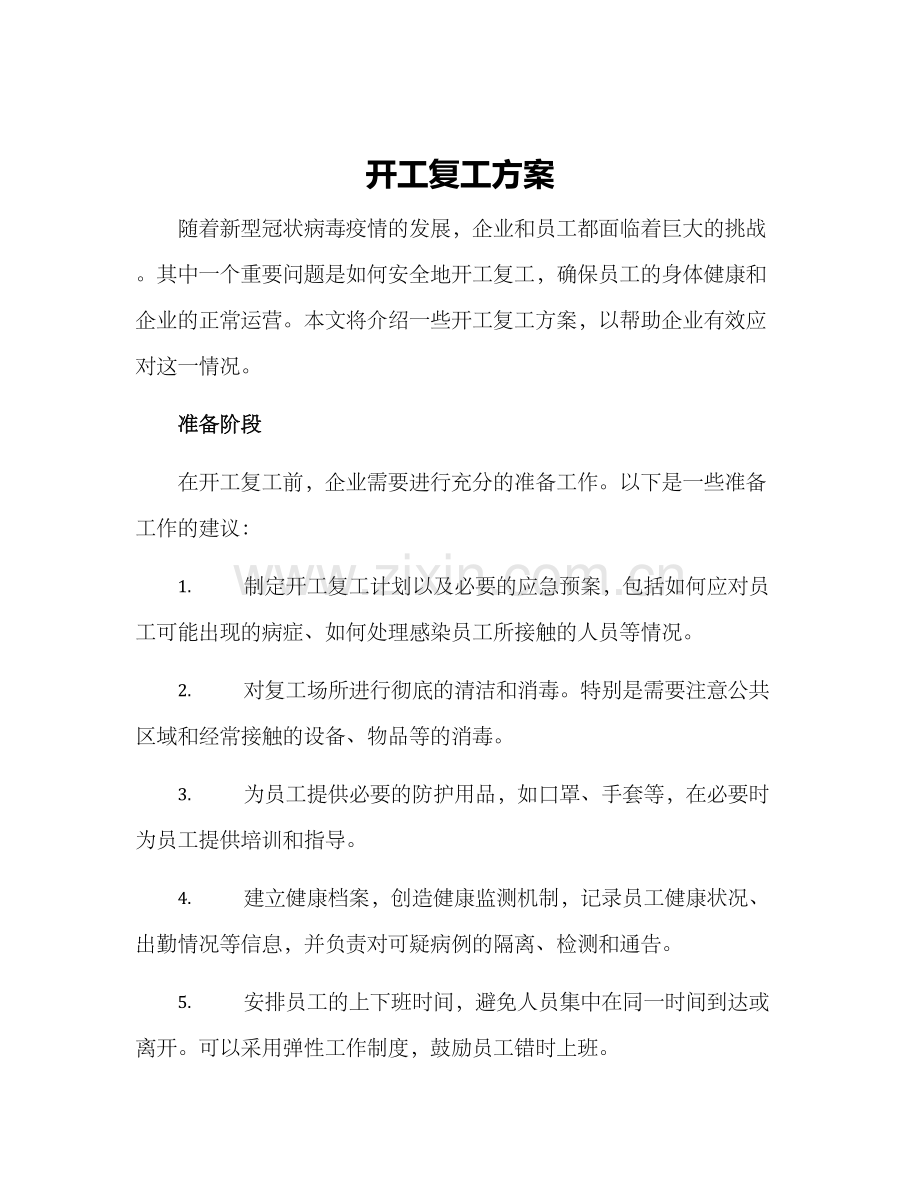 开工复工方案.docx_第1页