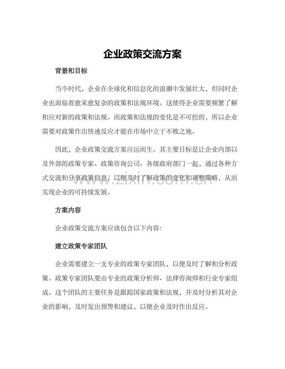 企业政策交流方案.docx_第1页