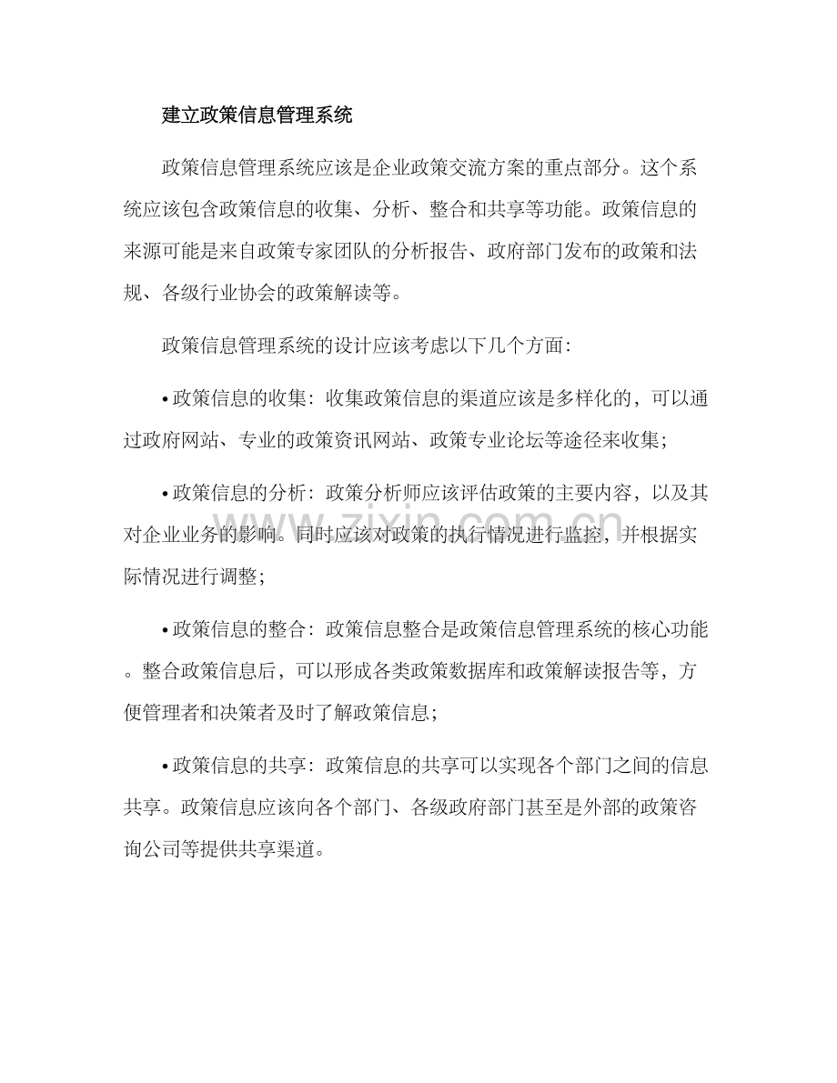 企业政策交流方案.docx_第2页