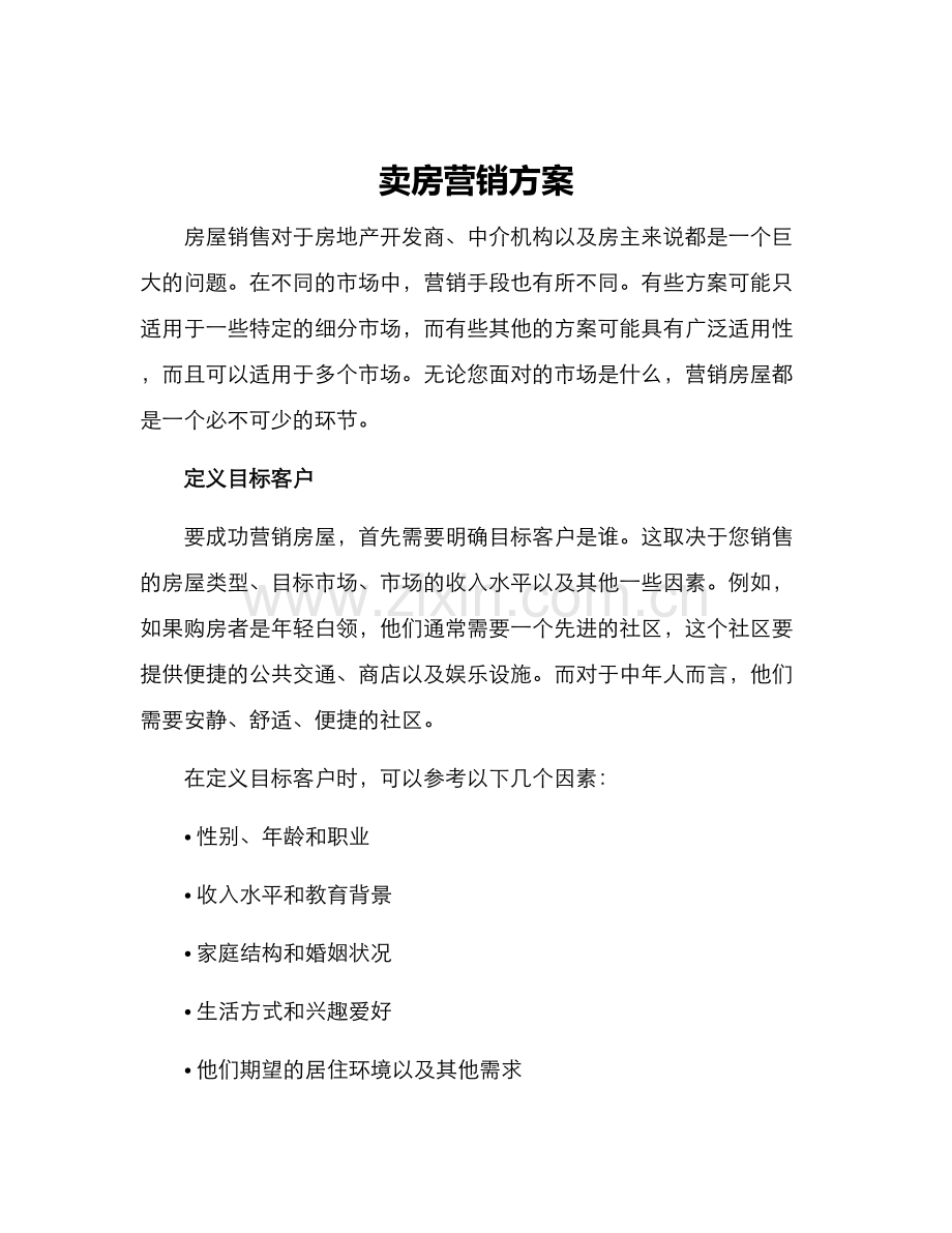 卖房营销方案.docx_第1页