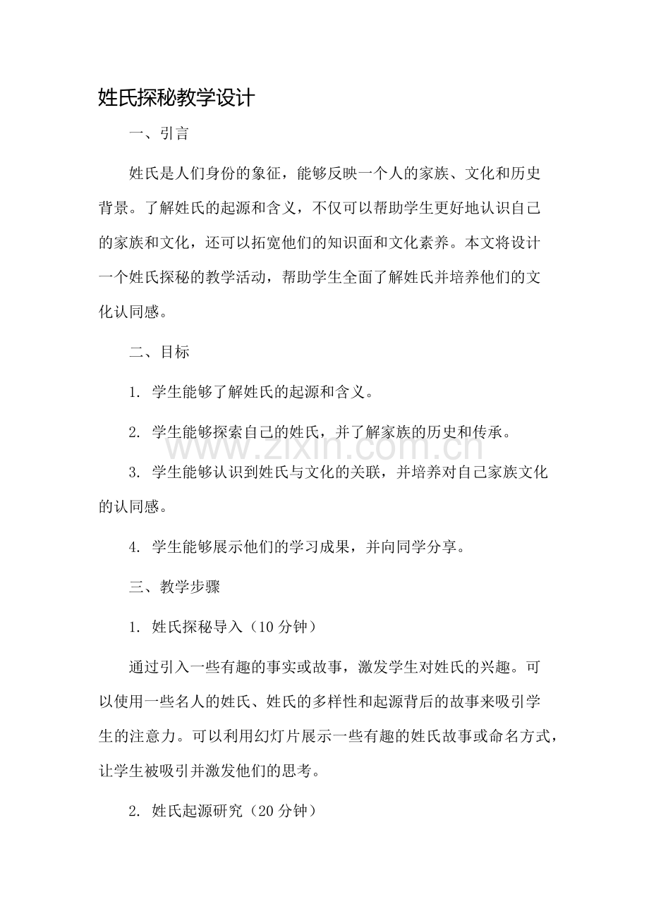 姓氏探秘教学设计.docx_第1页