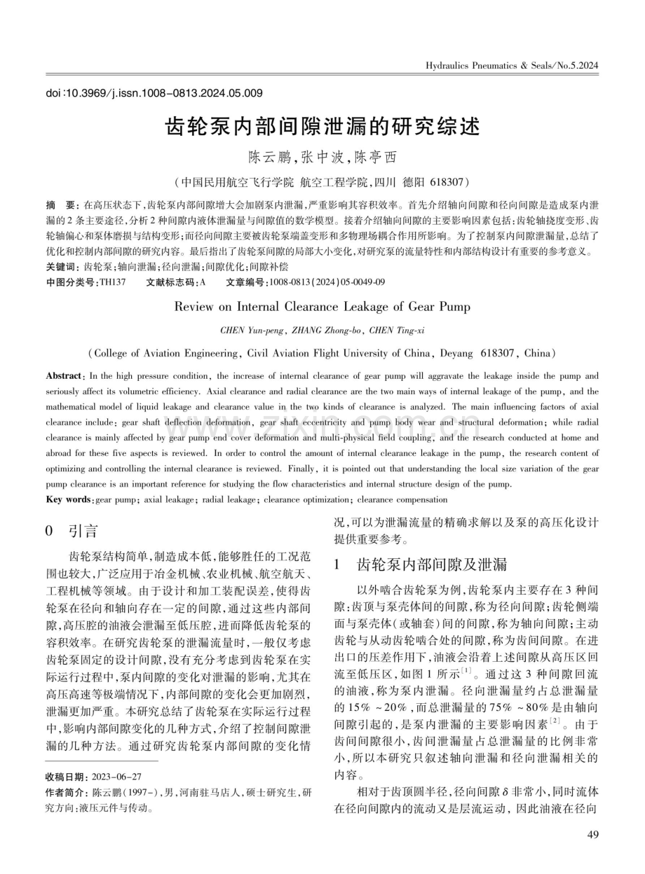 齿轮泵内部间隙泄漏的研究综述.pdf_第1页