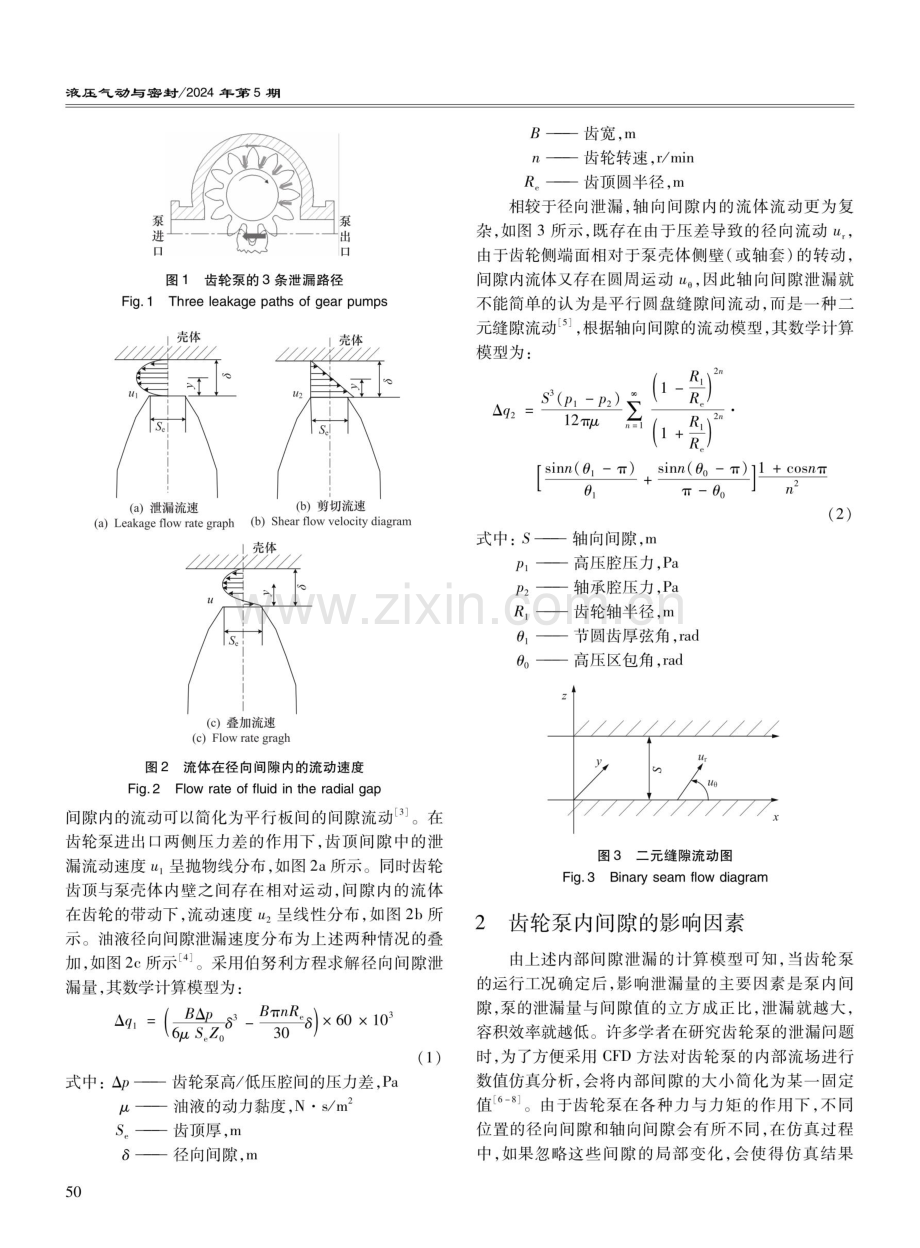 齿轮泵内部间隙泄漏的研究综述.pdf_第2页