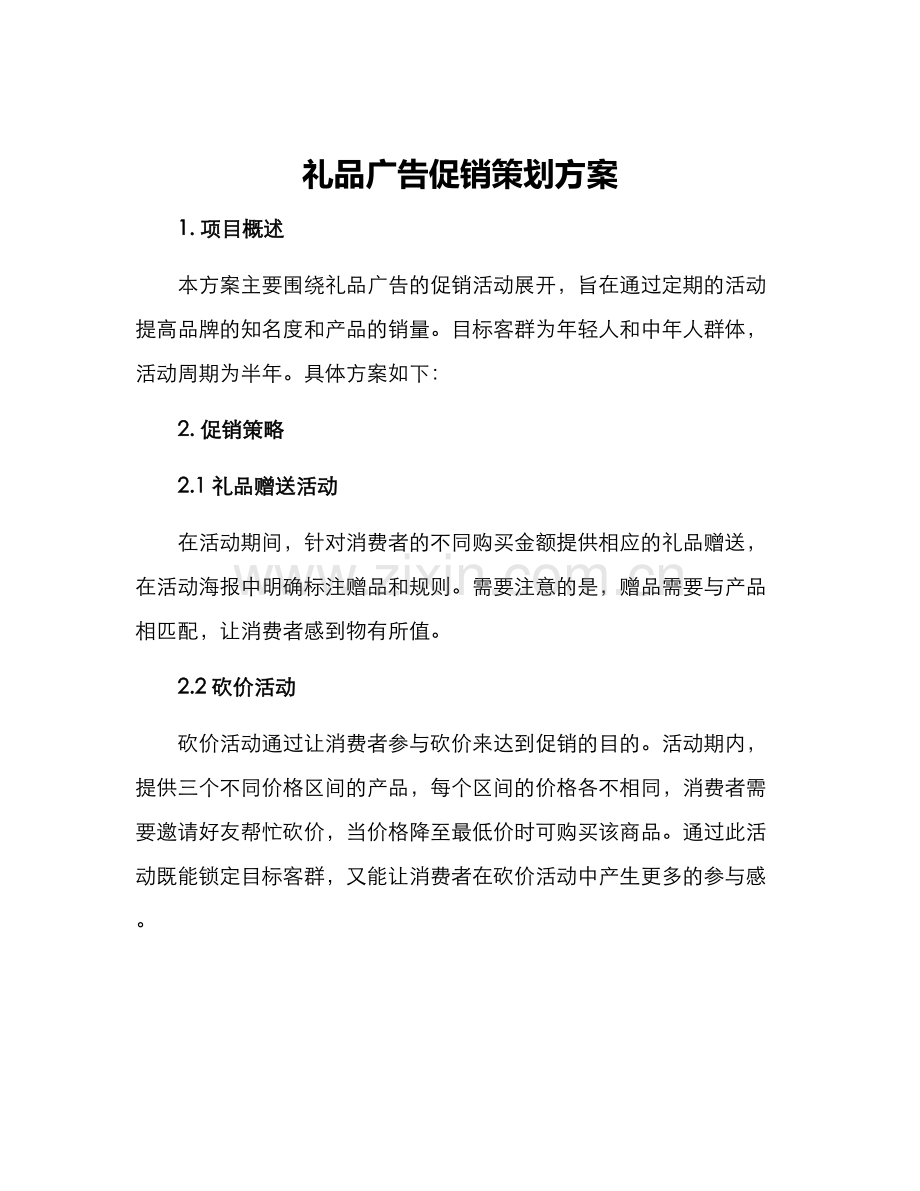 礼品广告促销策划方案.docx_第1页