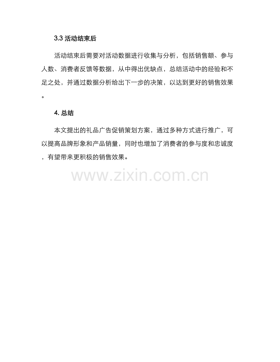 礼品广告促销策划方案.docx_第3页