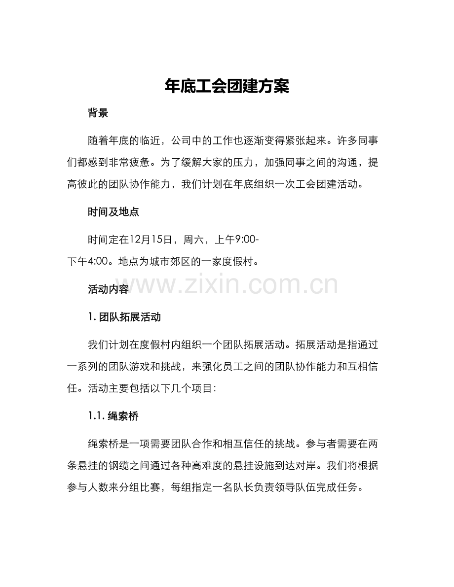 年底工会团建方案.docx_第1页