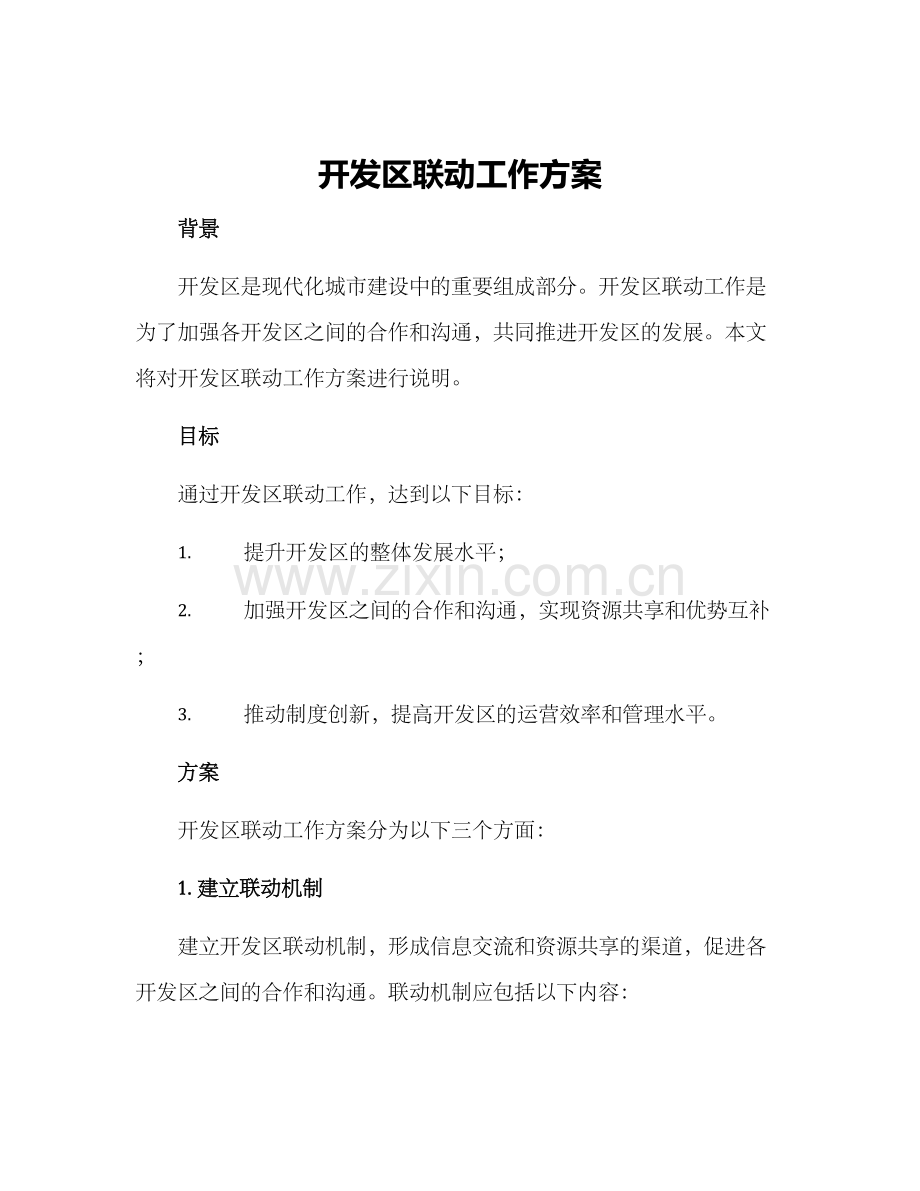 开发区联动工作方案.docx_第1页