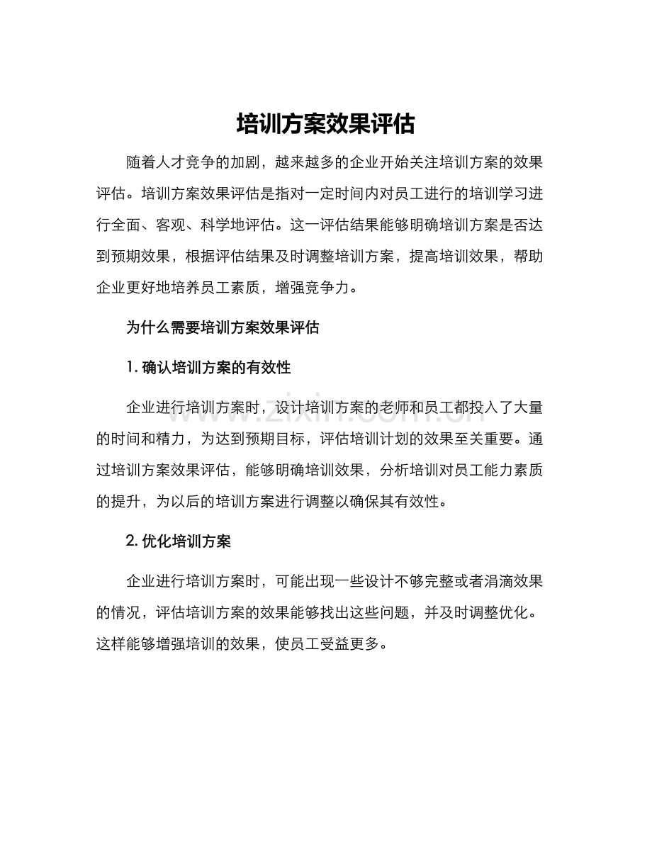 培训方案效果评估.docx_第1页