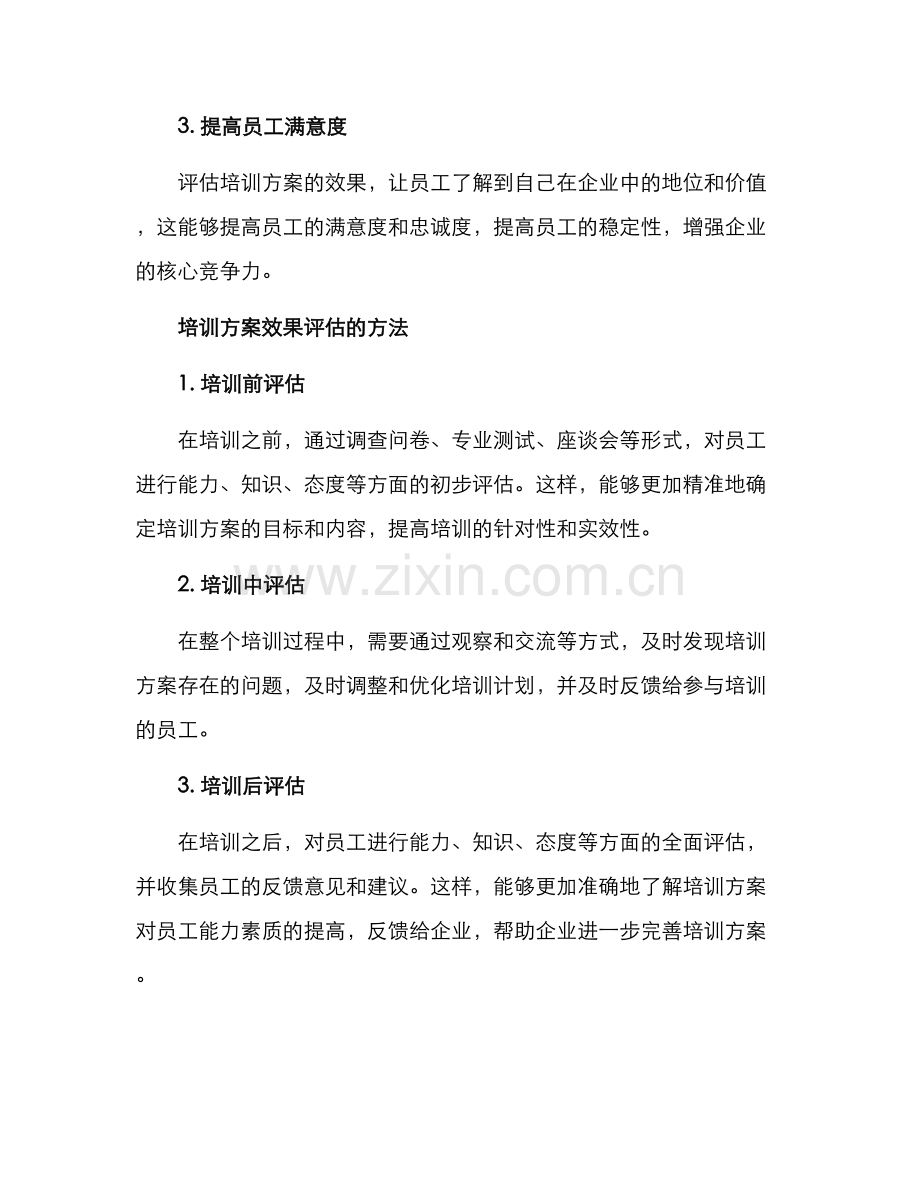 培训方案效果评估.docx_第2页